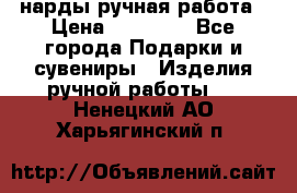 нарды ручная работа › Цена ­ 15 000 - Все города Подарки и сувениры » Изделия ручной работы   . Ненецкий АО,Харьягинский п.